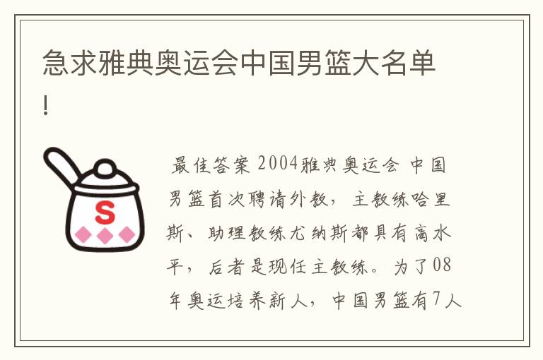 急求雅典奥运会中国男篮大名单!