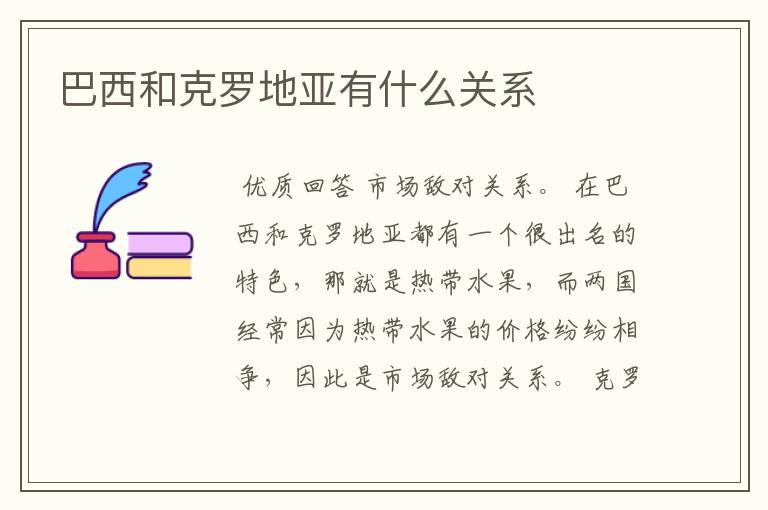 巴西和克罗地亚有什么关系