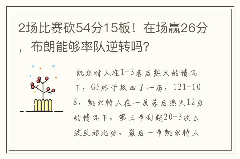 2场比赛砍54分15板!在场赢26分,布朗能够率队逆转吗?