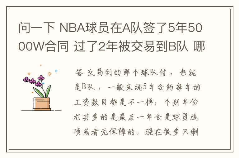 问一下 NBA球员在A队签了5年5000W合同 过了2年被交易到B队 哪他剩下3年的工资那支球队付?