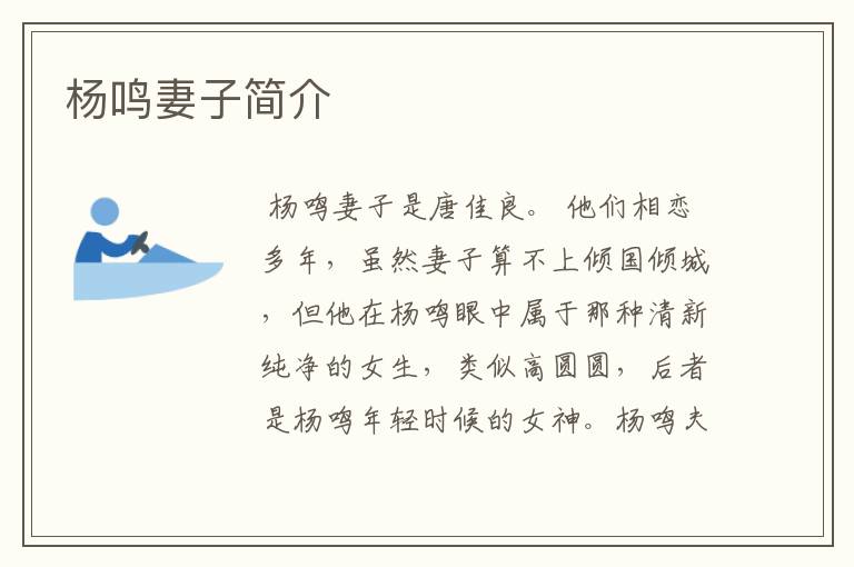 杨鸣妻子简介