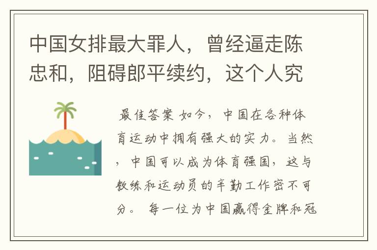 中国女排最大罪人,曾经逼走陈忠和,阻碍郎平续约,这个人究竟是谁?
