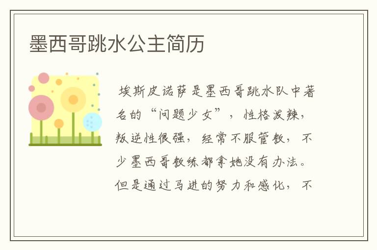 墨西哥跳水公主简历