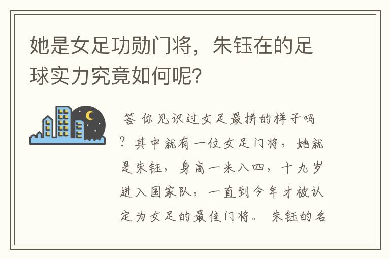 她是女足功勋门将,朱钰在的足球实力究竟如何呢?