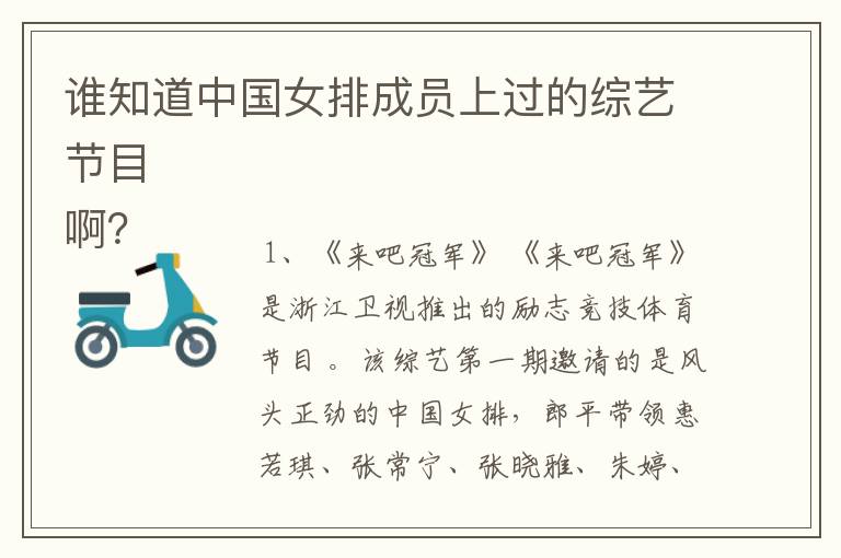 谁知道中国女排成员上过的综艺节目
啊?
