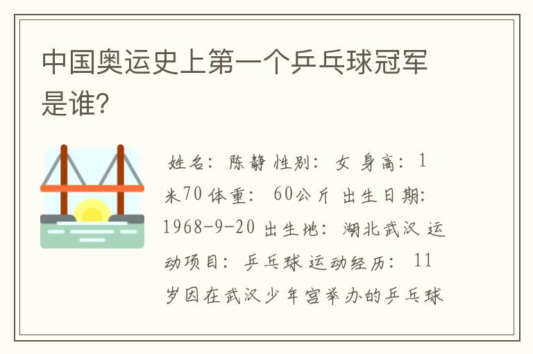 中国奥运史上第一个乒乓球冠军是谁?
