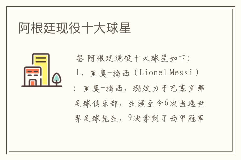 阿根廷现役十大球星