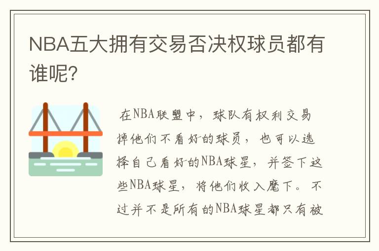 NBA五大拥有交易否决权球员都有谁呢？