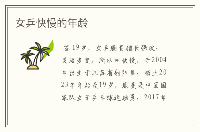 女乒快慢的年龄