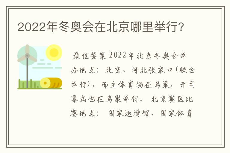 2022年冬奥会在北京哪里举行?