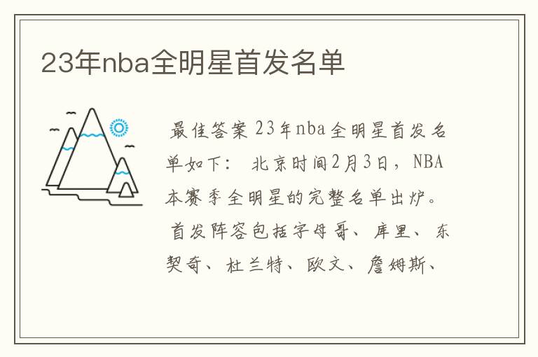 23年nba全明星首发名单