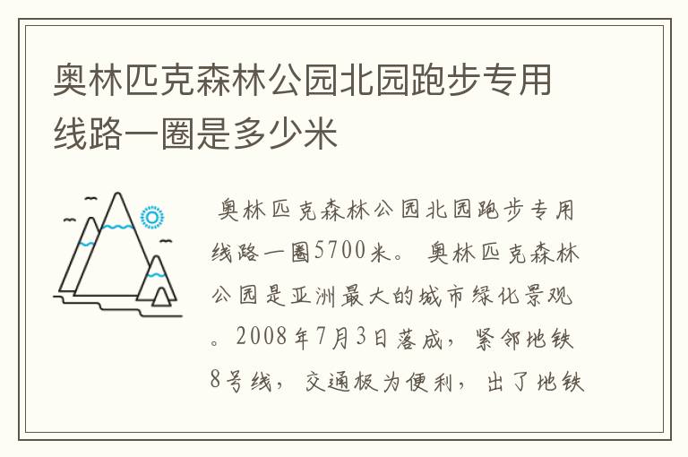 奥林匹克森林公园北园跑步专用线路一圈是多少米