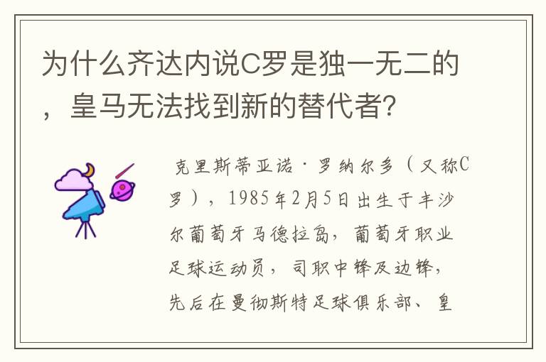 为什么齐达内说C罗是独一无二的,皇马无法找到新的替代者?