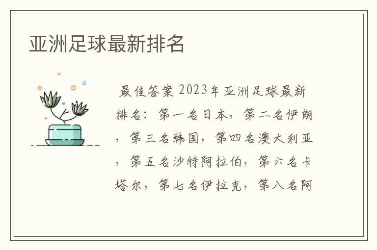 亚洲足球最新排名