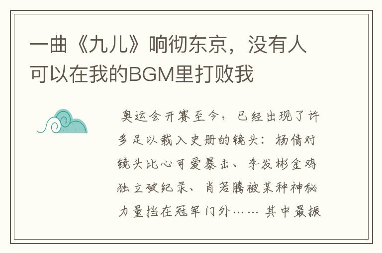 一曲《九儿》响彻东京,没有人可以在我的BGM里打败我