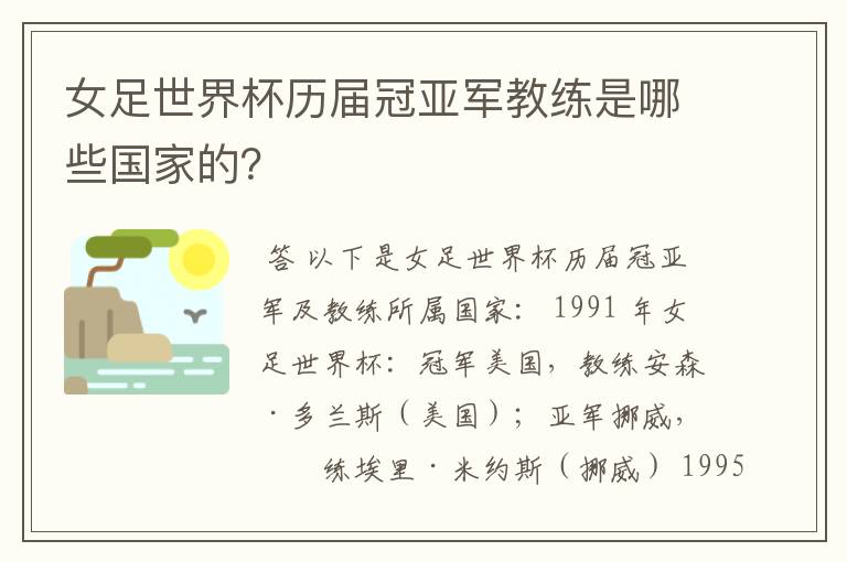 女足世界杯历届冠亚军教练是哪些国家的?