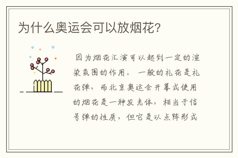 为什么奥运会可以放烟花?