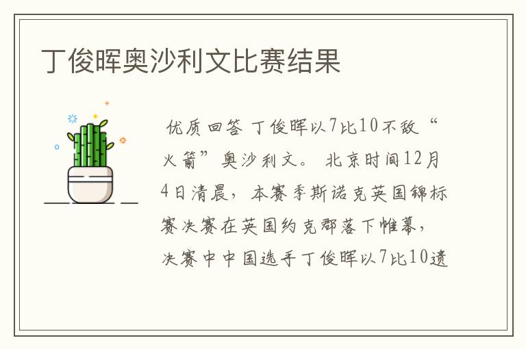 丁俊晖奥沙利文比赛结果