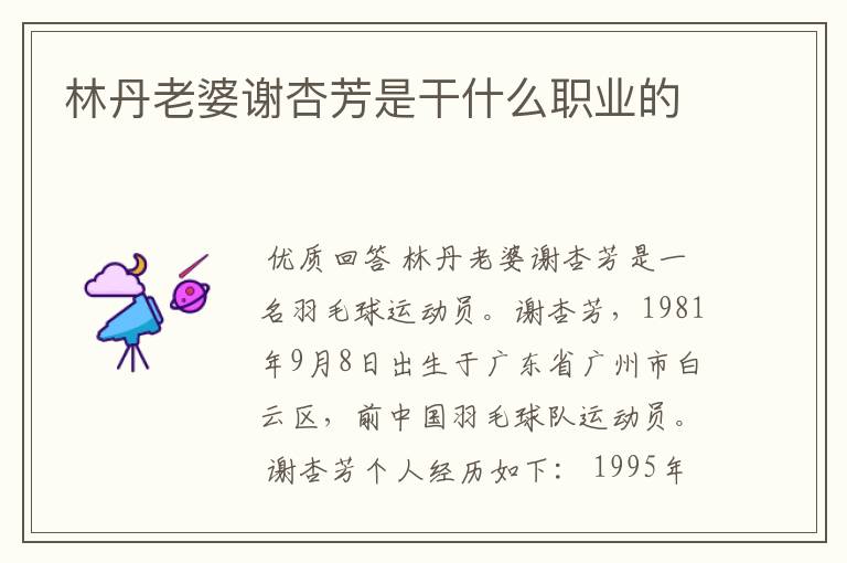 林丹老婆谢杏芳是干什么职业的