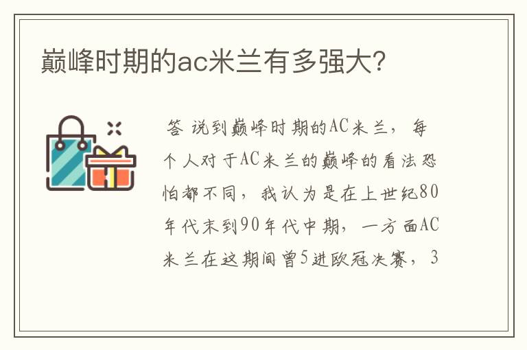 巅峰时期的ac米兰有多强大?