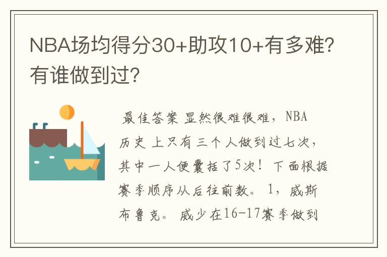 NBA场均得分30+助攻10+有多难?有谁做到过?