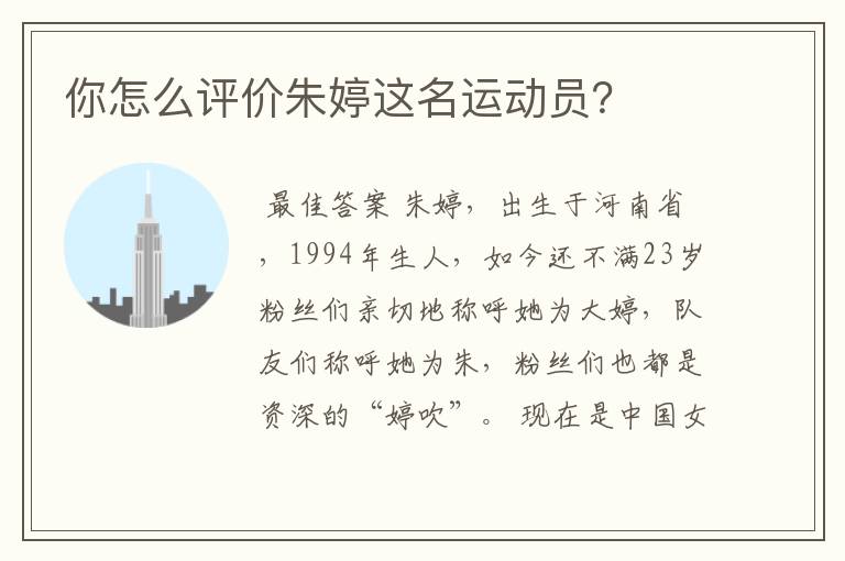 你怎么评价朱婷这名运动员?