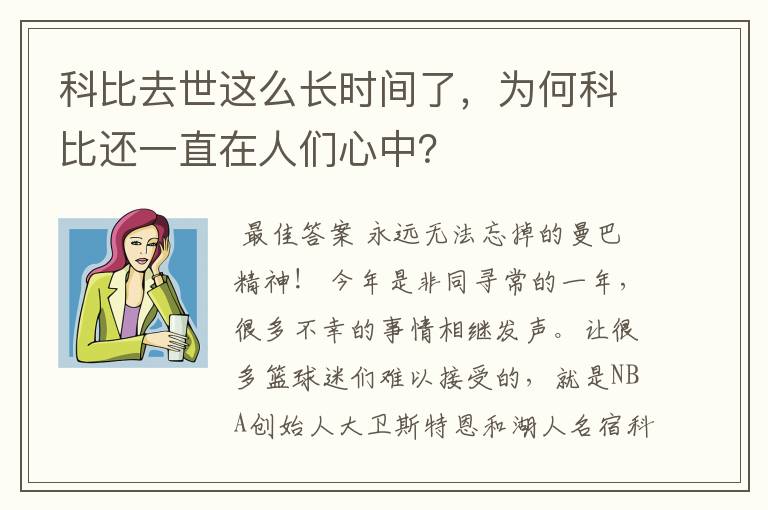 科比去世这么长时间了,为何科比还一直在人们心中?
