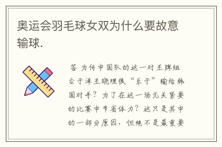 奥运会羽毛球女双为什么要故意输球.