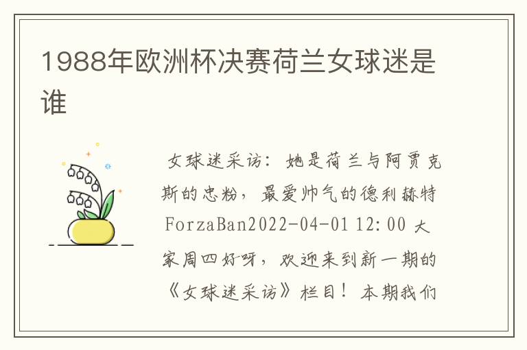 1988年欧洲杯决赛荷兰女球迷是谁