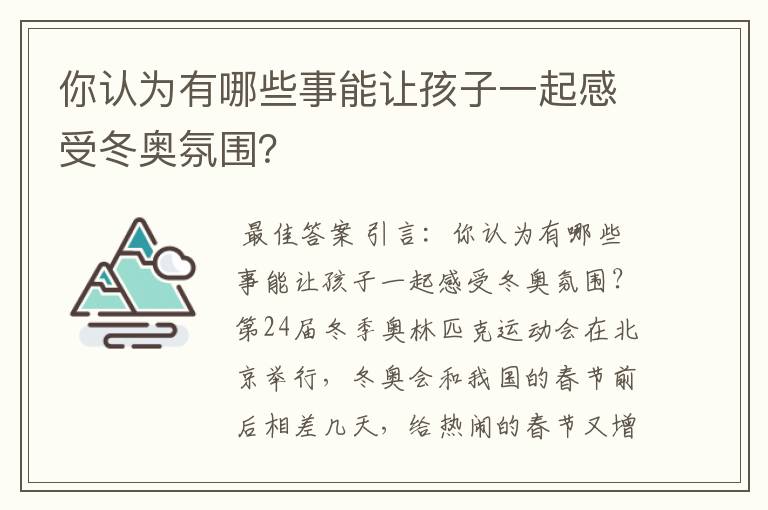 你认为有哪些事能让孩子一起感受冬奥氛围？
