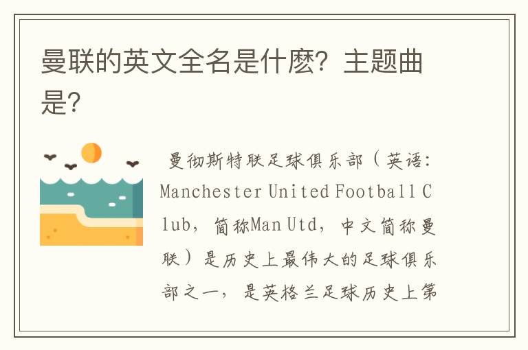 曼联的英文全名是什麽?主题曲是?