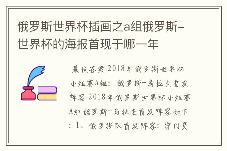 俄罗斯世界杯插画之a组俄罗斯-世界杯的海报首现于哪一年