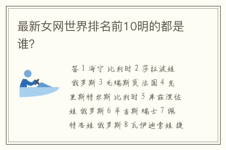 最新女网世界排名前10明的都是谁?
