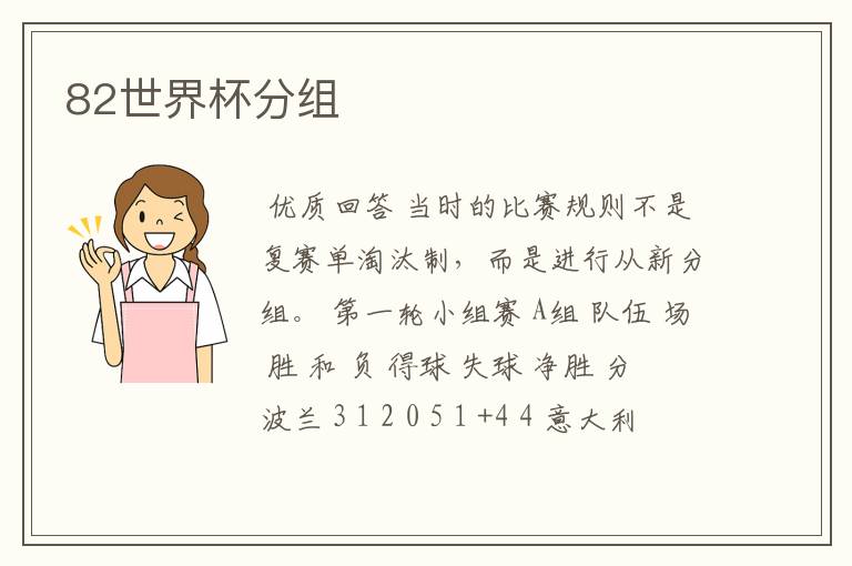 82世界杯分组