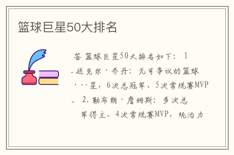 篮球巨星50大排名