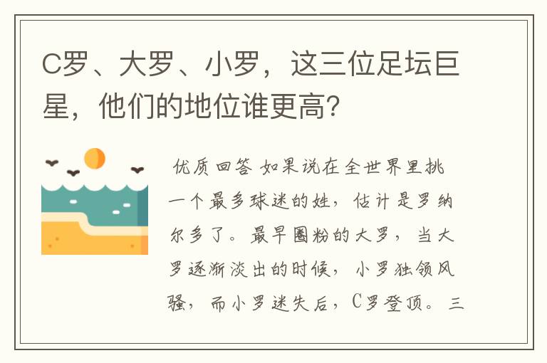 C罗、大罗、小罗,这三位足坛巨星,他们的地位谁更高?