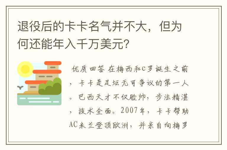 退役后的卡卡名气并不大,但为何还能年入千万美元?