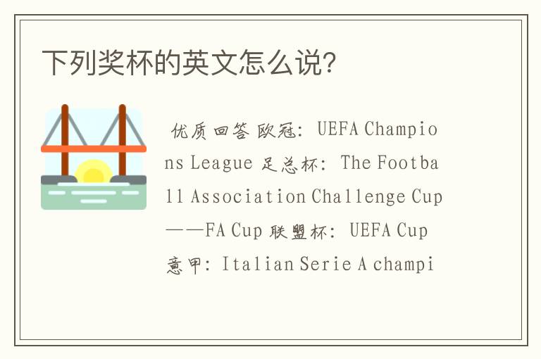 下列奖杯的英文怎么说?