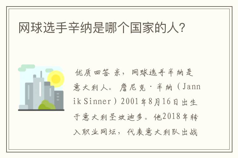 网球选手辛纳是哪个国家的人?