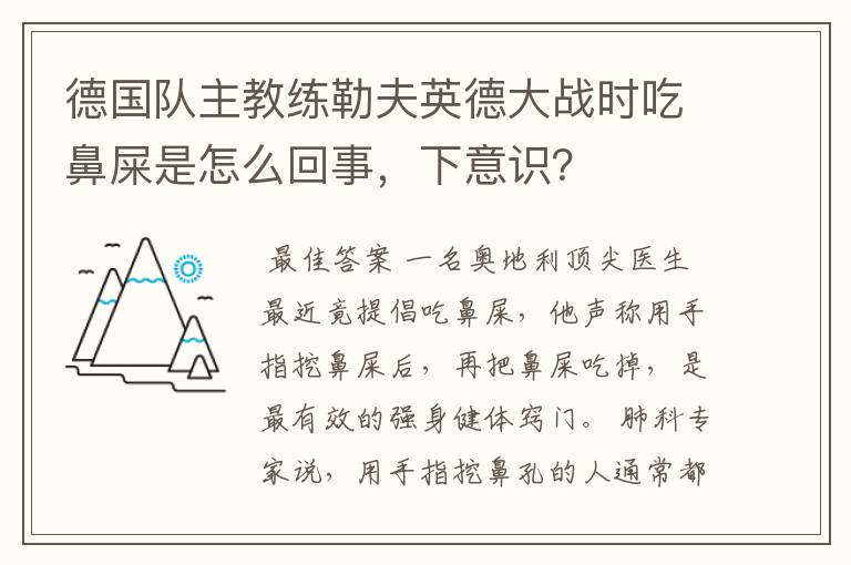 德国队主教练勒夫英德大战时吃鼻屎是怎么回事,下意识?
