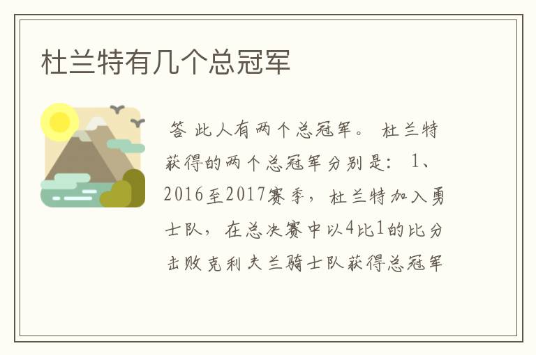 杜兰特有几个总冠军