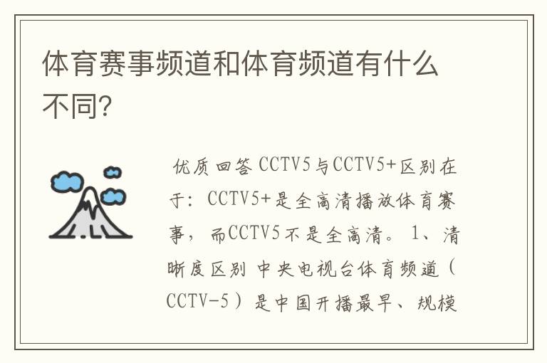 体育赛事频道和体育频道有什么不同?
