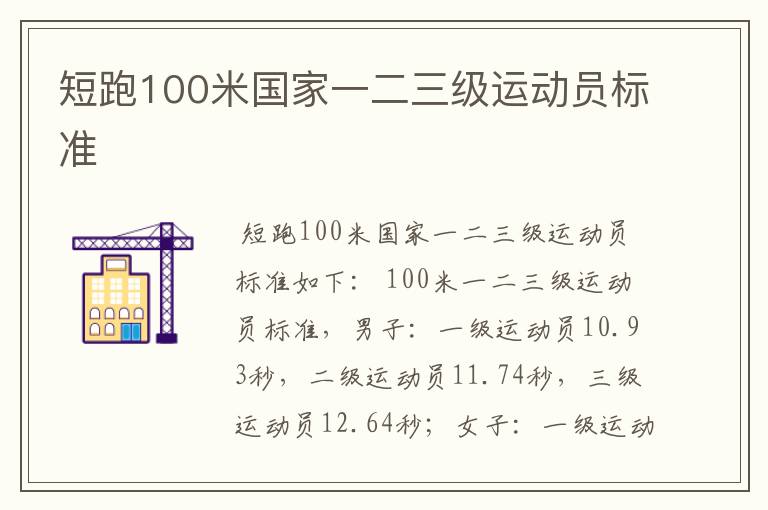 短跑100米国家一二三级运动员标准