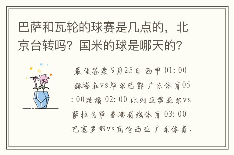 巴萨和瓦轮的球赛是几点的,北京台转吗?国米的球是哪天的?