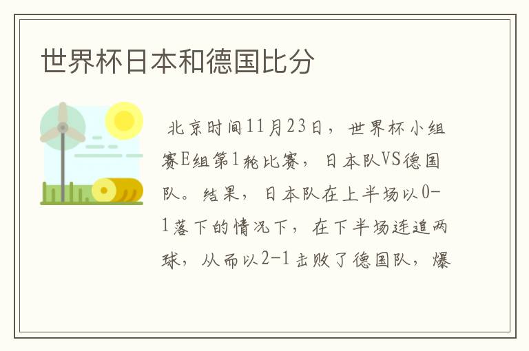 世界杯日本和德国比分