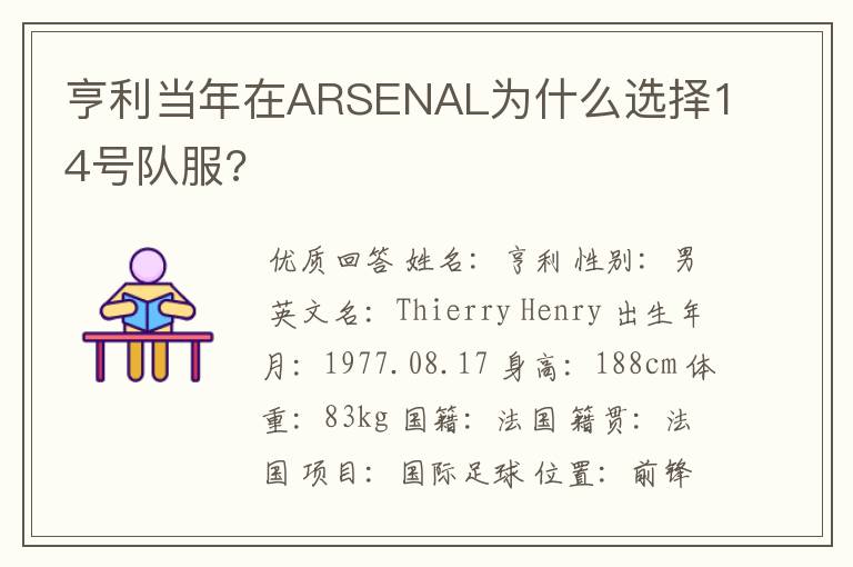 亨利当年在ARSENAL为什么选择14号队服?