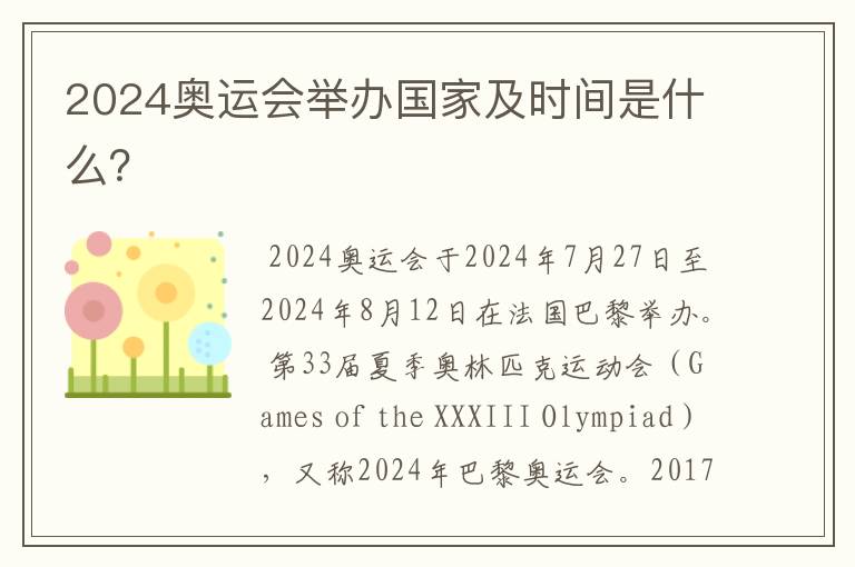 2024奥运会举办国家及时间是什么?