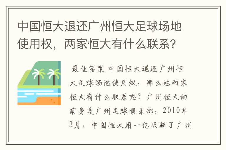 中国恒大退还广州恒大足球场地使用权,两家恒大有什么联系?