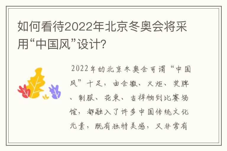如何看待2022年北京冬奥会将采用“中国风”设计?