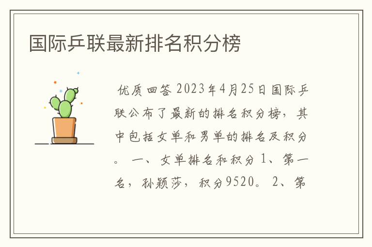 国际乒联最新排名积分榜